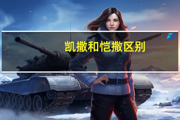 凯撒和恺撒区别