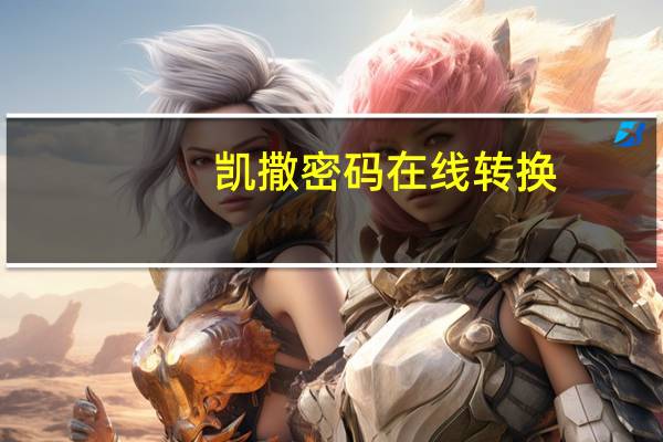 凯撒密码在线转换（凯撒密码翻译器）