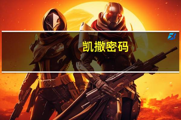 凯撒密码(凯撒密码)