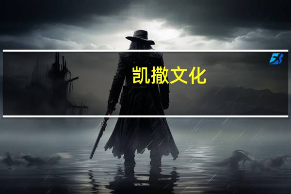 凯撒文化：《遮天世界》已经在做最后调优 会择机安排上线运营