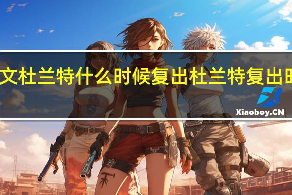 凯文杜兰特什么时候复出 杜兰特复出时间曝光