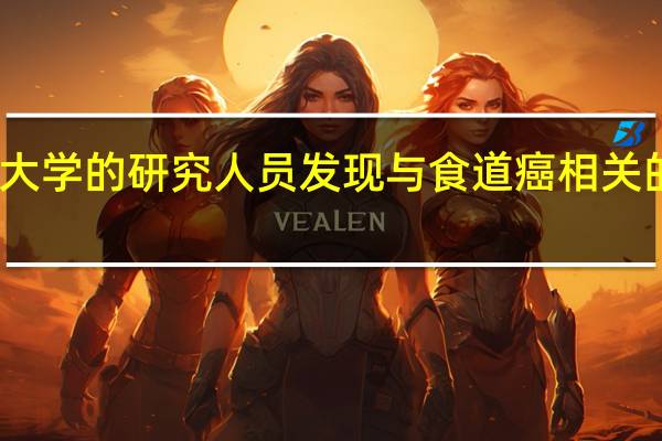 凯斯西储大学的研究人员发现与食道癌相关的遗传基因突变