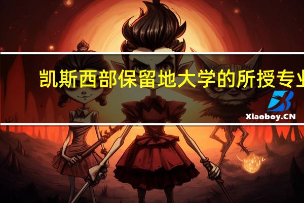 凯斯西部保留地大学的所授专业
