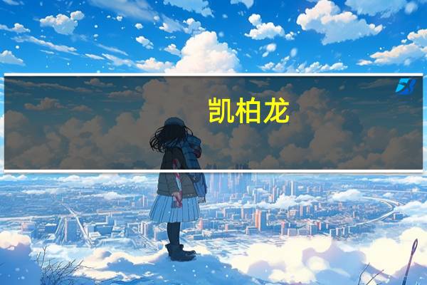 凯柏龙（凯柏龙）