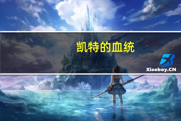 凯特的血统