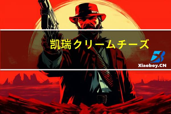 凯瑞 クリームチーズ(トマト＆バジル)卡路里是多少