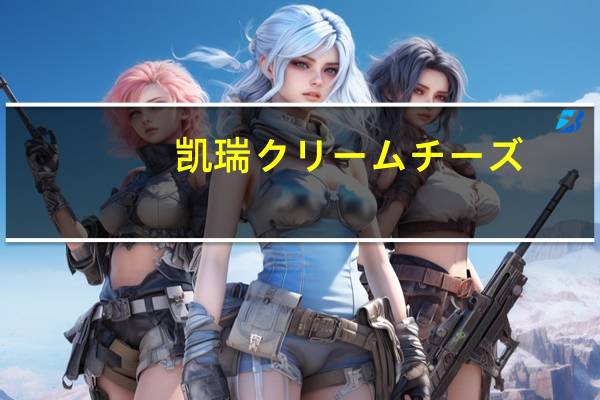 凯瑞 クリームチーズ(トマト＆バジル)的热量是多少