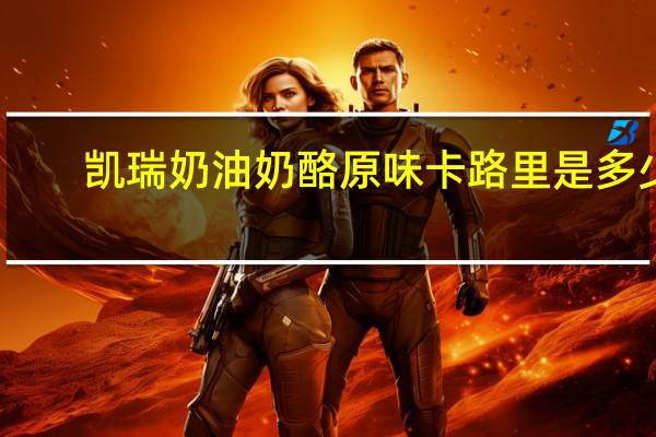 凯瑞 奶油奶酪原味卡路里是多少