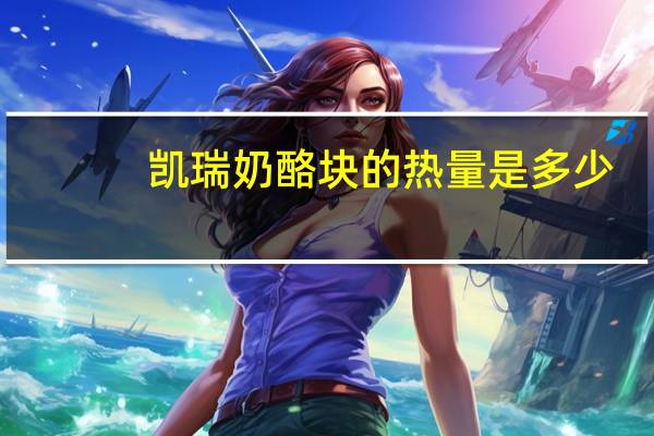 凯瑞 奶酪块的热量是多少