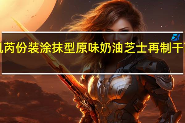 凯瑞 Kiri凯芮份装涂抹型原味奶油芝士 再制干酪的热量是多少