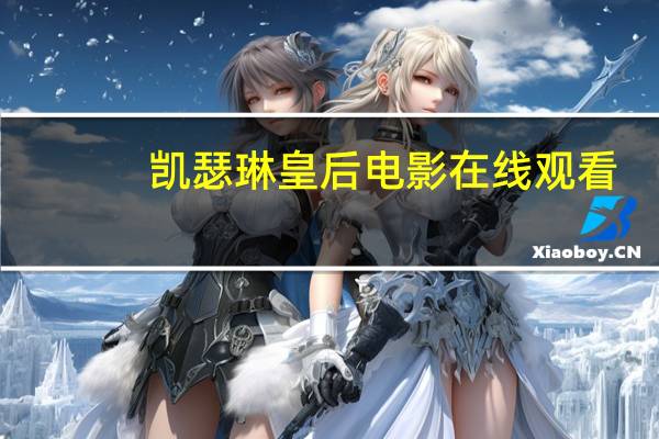 凯瑟琳皇后电影在线观看（凯瑟琳皇后）