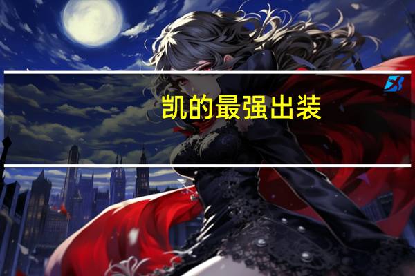 凯的最强出装（kaide）