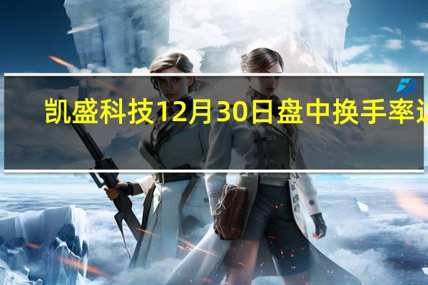 凯盛科技12月30日盘中换手率达1.33% 报12.2元
