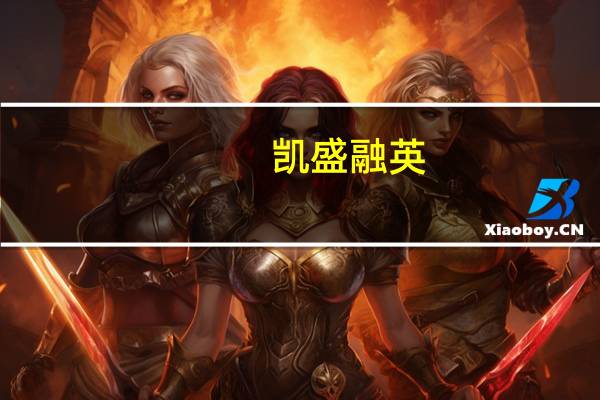 凯盛融英：通过国家安全合规整改验收