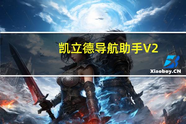 凯立德导航助手 V2.0.6 官方免费版（凯立德导航助手 V2.0.6 官方免费版功能简介）