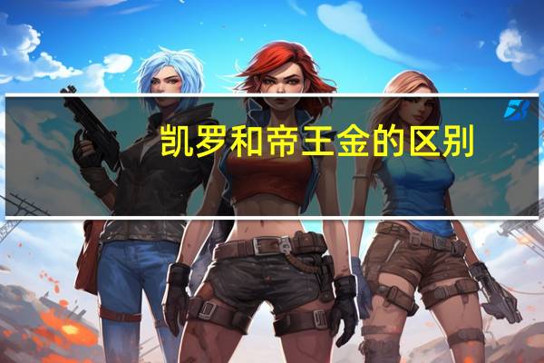 凯罗和帝王金的区别