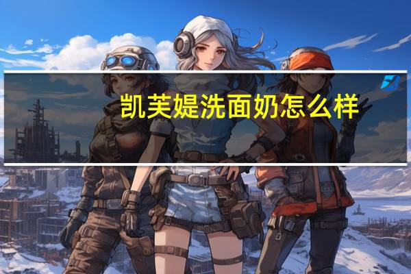 凯芙媞洗面奶怎么样