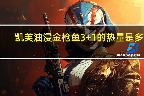 凯芙 油浸金枪鱼3+1的热量是多少