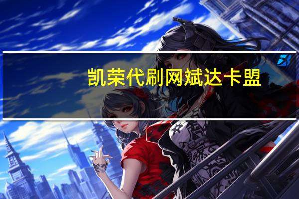 凯荣代刷网 斌达卡盟(凯荣网络)