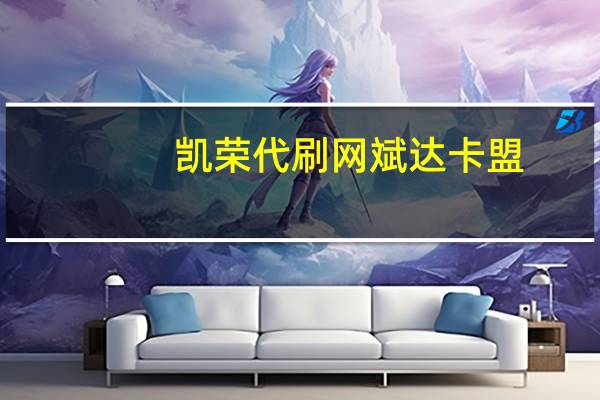 凯荣代刷网 斌达卡盟(凯荣网络)