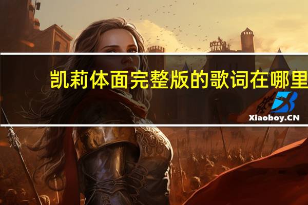 凯莉体面完整版的歌词在哪里？
