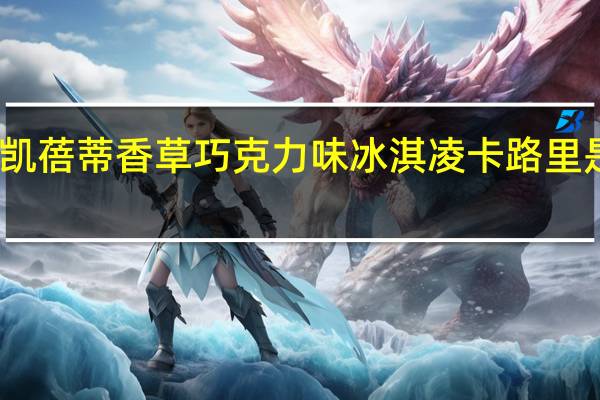 凯蓓蒂 香草巧克力味冰淇凌卡路里是多少