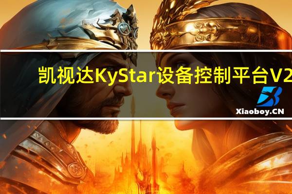 凯视达KyStar设备控制平台 V21.6.3 官方版（凯视达KyStar设备控制平台 V21.6.3 官方版功能简介）