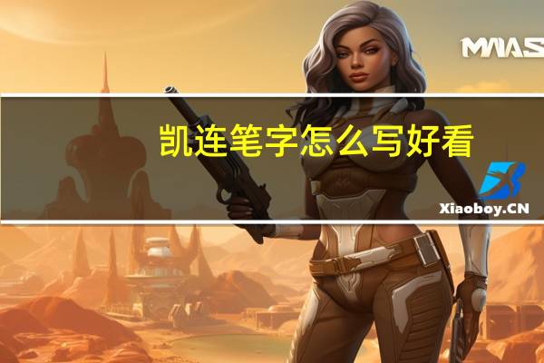 凯连笔字怎么写好看