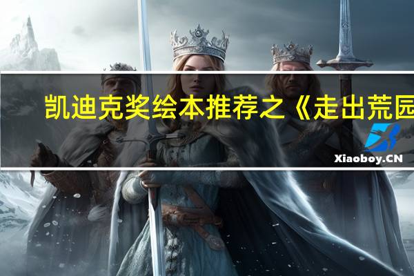 凯迪克奖绘本推荐之《走出荒园》