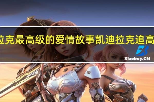 凯迪拉克最高级的爱情故事 凯迪拉克追高铁事件原因