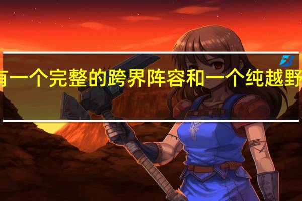 凯迪拉克有一个完整的跨界阵容和一个纯越野车与凯雷德形状