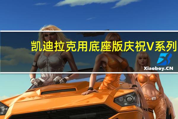 凯迪拉克用底座版庆祝V系列