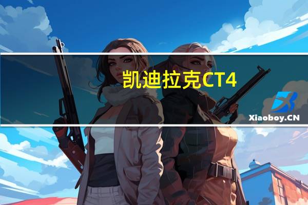 凯迪拉克CT4-V和CT5-V没有我们希望的那么快