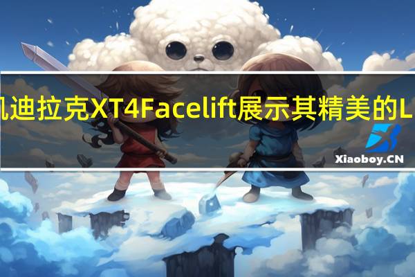 凯迪拉克XT4Facelift展示其精美的LED大灯