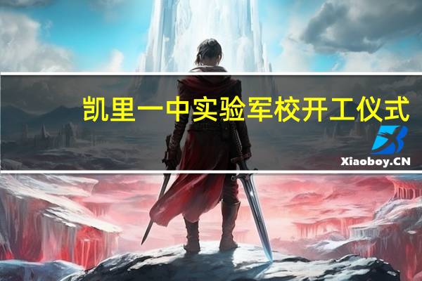 凯里一中实验军校开工仪式（凯里一中实验军校）