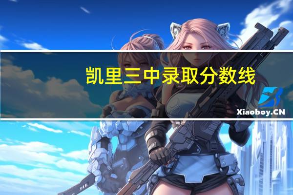 凯里三中录取分数线(凯里三中)