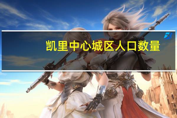 凯里中心城区人口数量