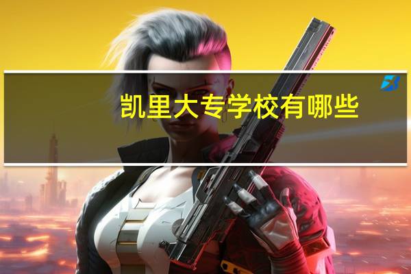 凯里大专学校有哪些