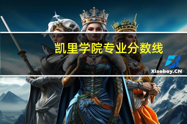 凯里学院专业分数线