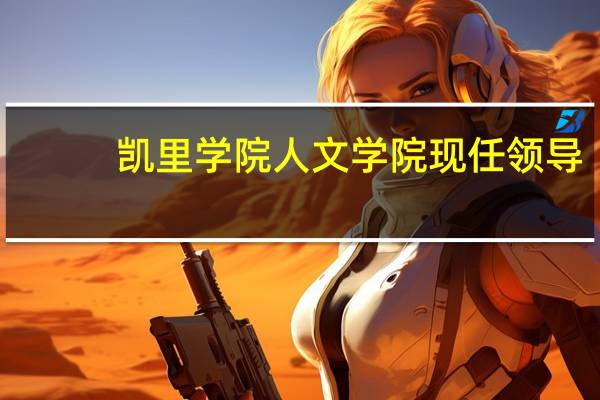 凯里学院人文学院现任领导