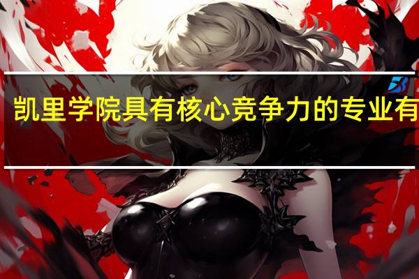 凯里学院具有核心竞争力的专业有哪些