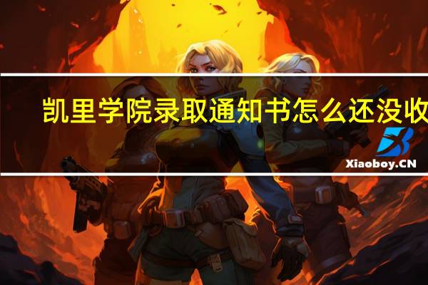 凯里学院录取通知书怎么还没收到，却5天了