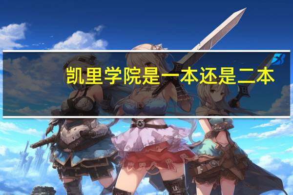 凯里学院是一本还是二本