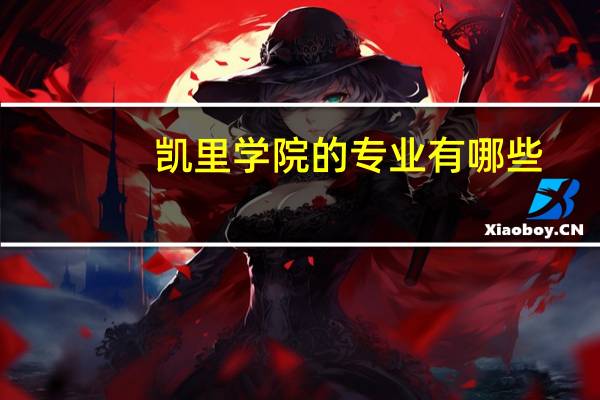 凯里学院的专业有哪些