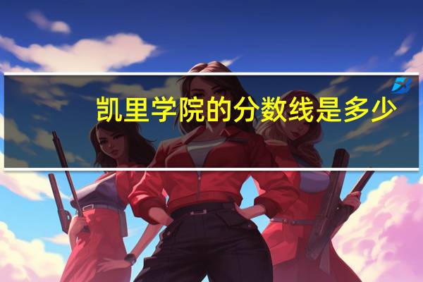 凯里学院的分数线是多少