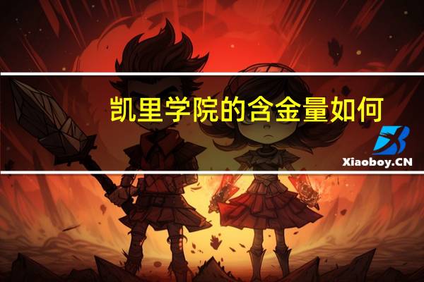 凯里学院的含金量如何