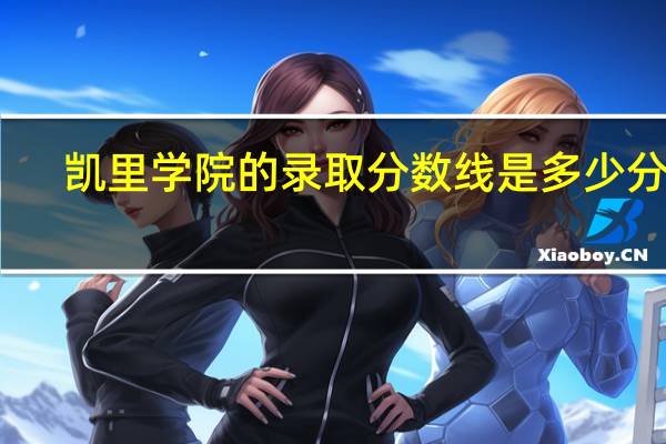 凯里学院的录取分数线是多少分啊