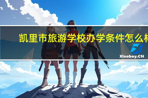 凯里市旅游学校办学条件怎么样
