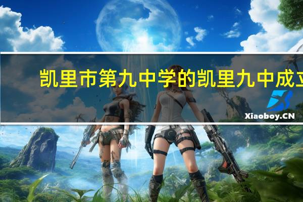 凯里市第九中学的凯里九中成立