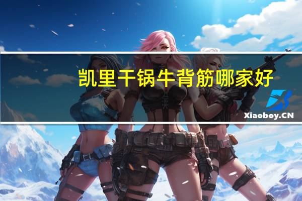 凯里干锅牛背筋哪家好